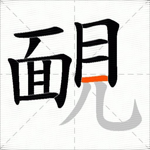 靦