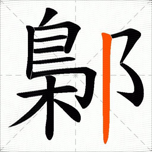 鄡