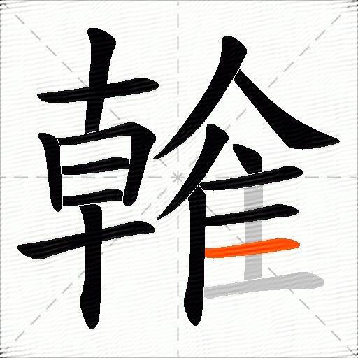 雗