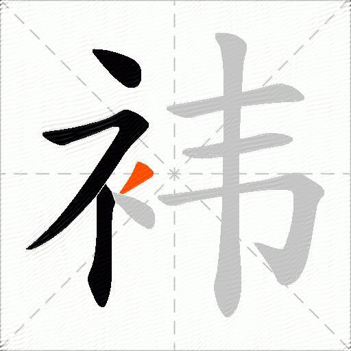 袆