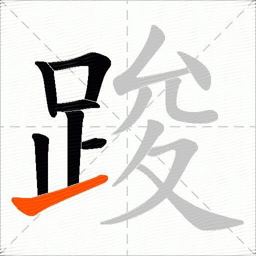 踆