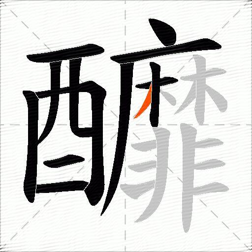 釄