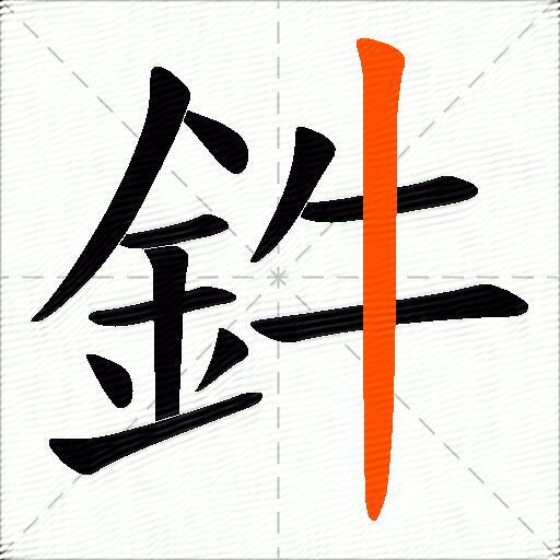 鈝