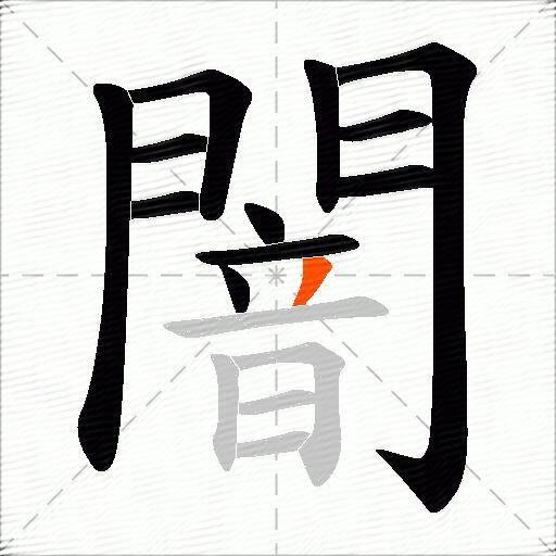 闇