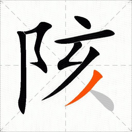 陔