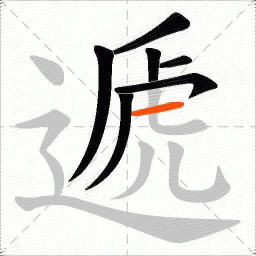 遞