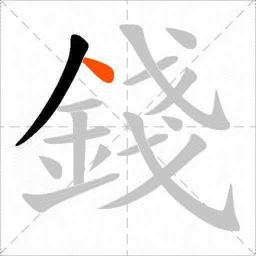 錢