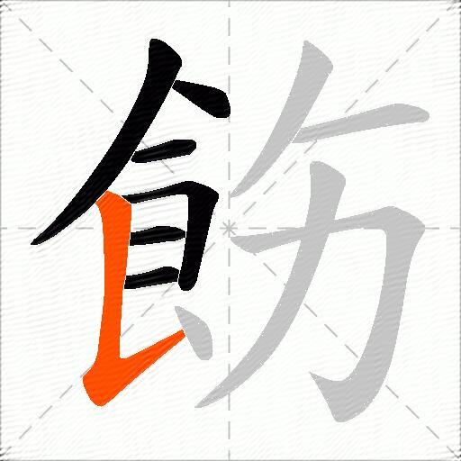 飭