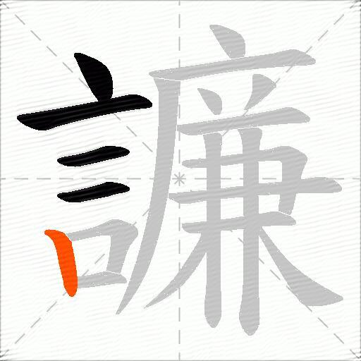 譧