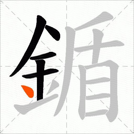 鍎