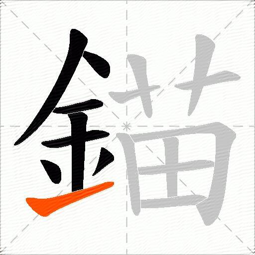 錨