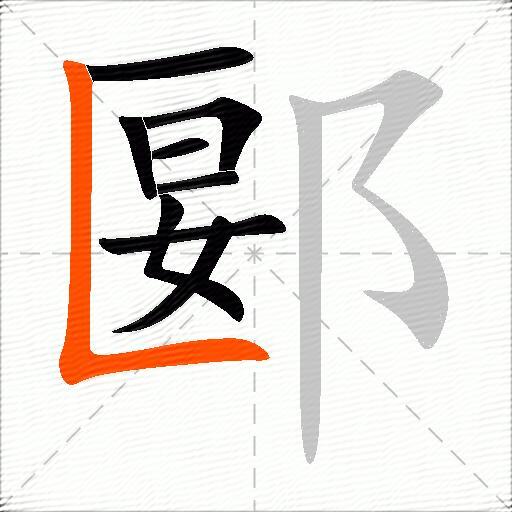 郾