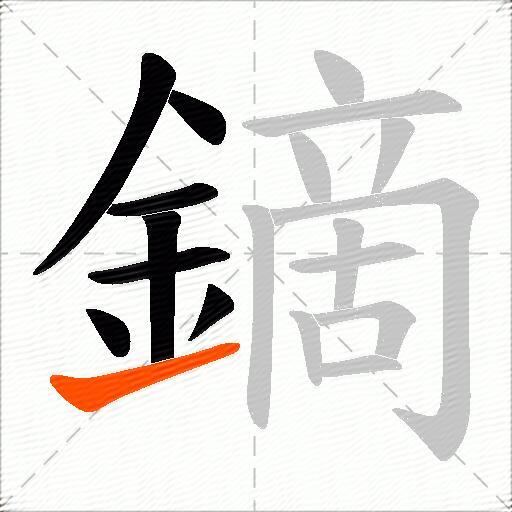 鏑