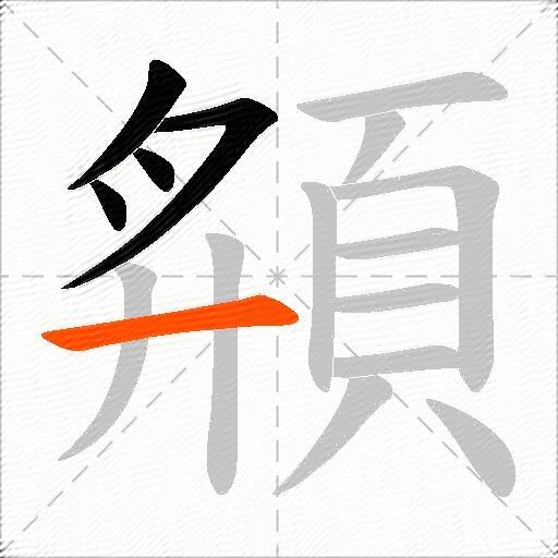 頯
