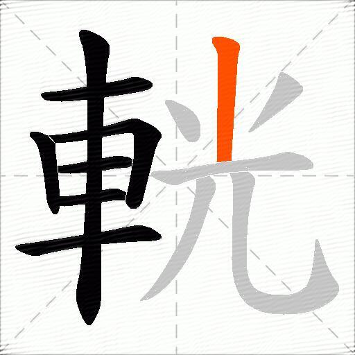 輄