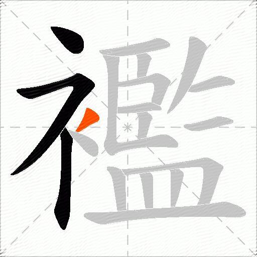 襤