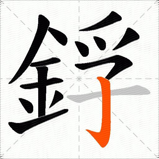 鋢