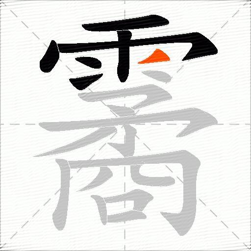 霱