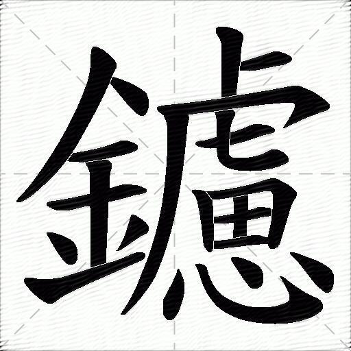鑢