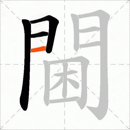 閫