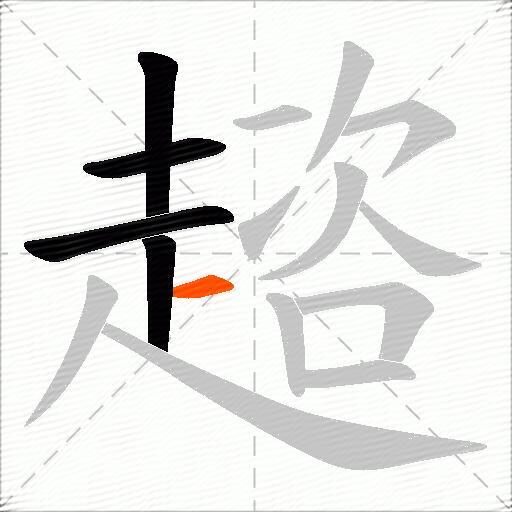 趦