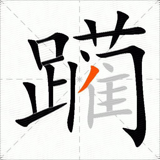 躏