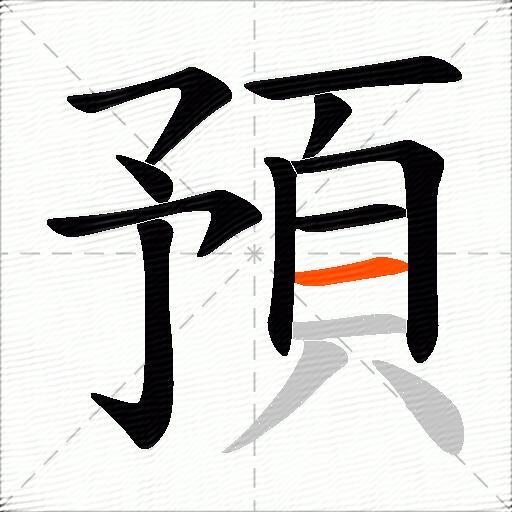 預