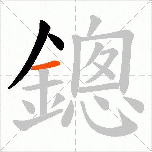 鏓