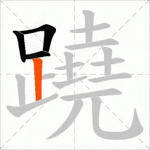 蹺