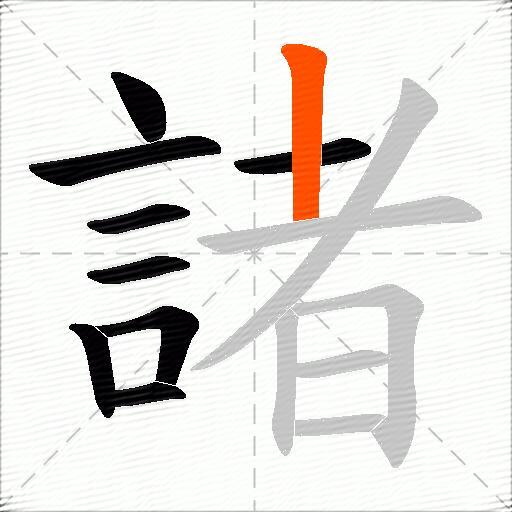 諸