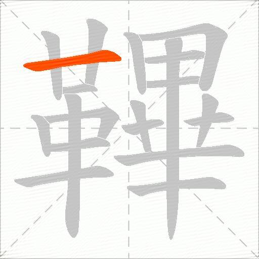 鞸