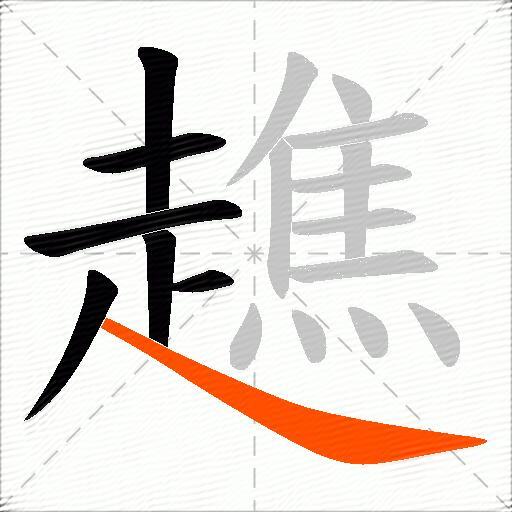 趭