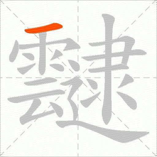 靆