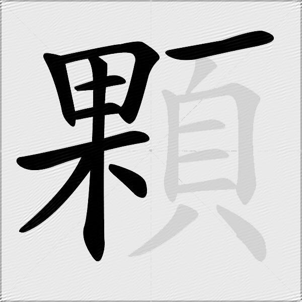 顆