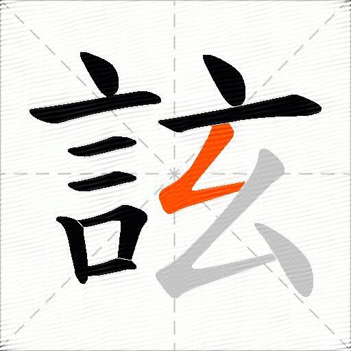 詃