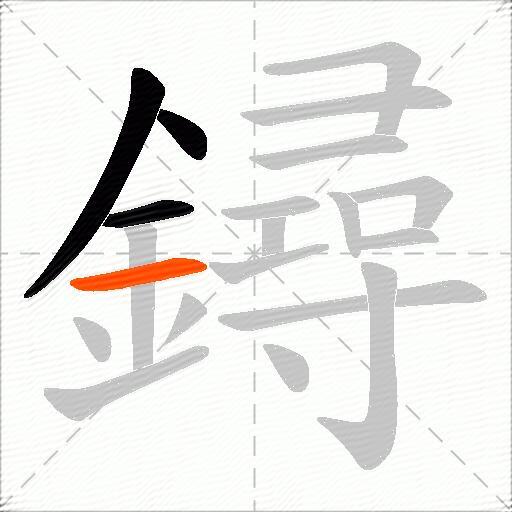 鐞