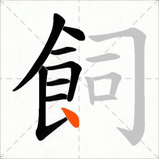 飼