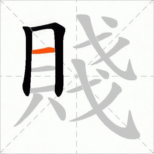 賤