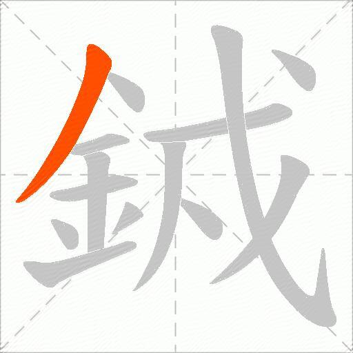 銊