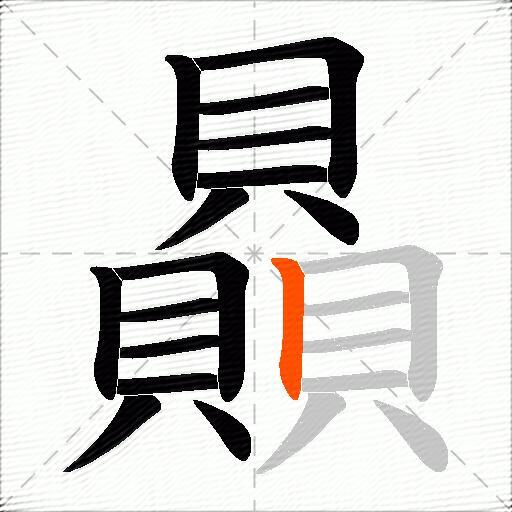 贔