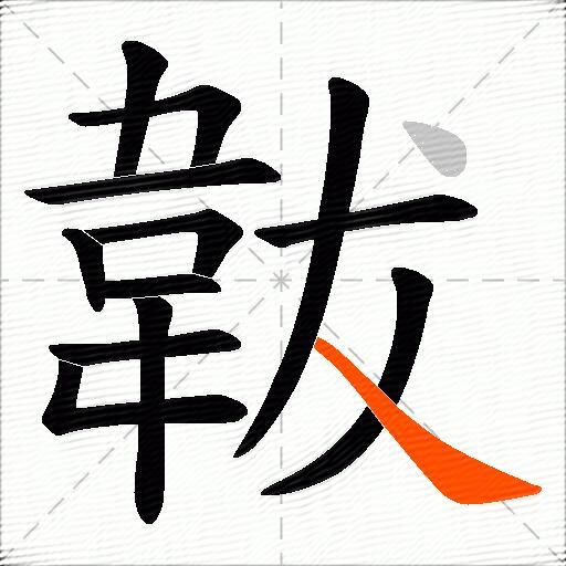 韍