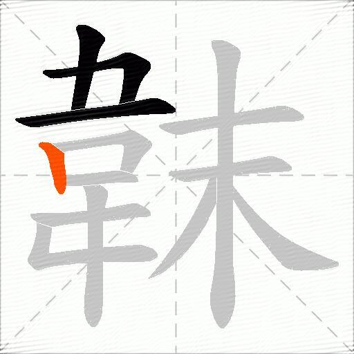 韎