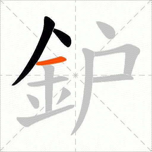鈩