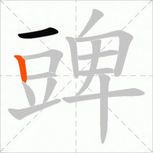 豍