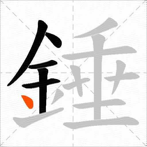 錘