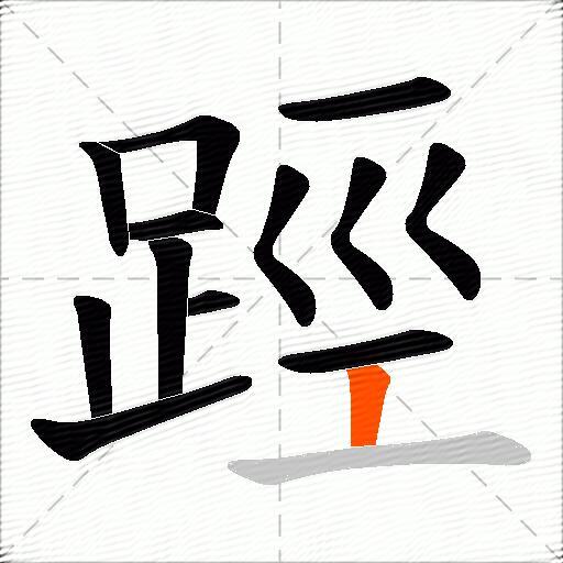 踁