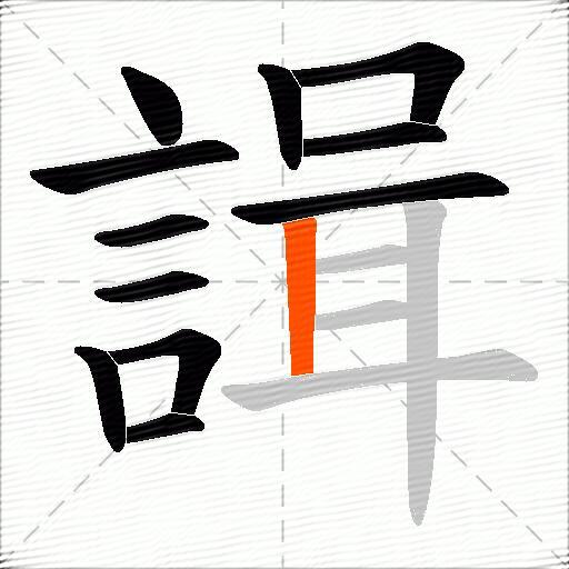 諿