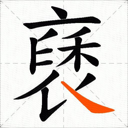 褎