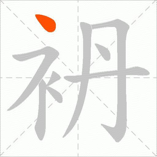 袇