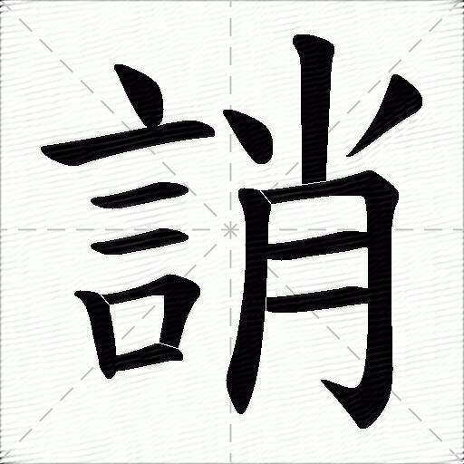 誚